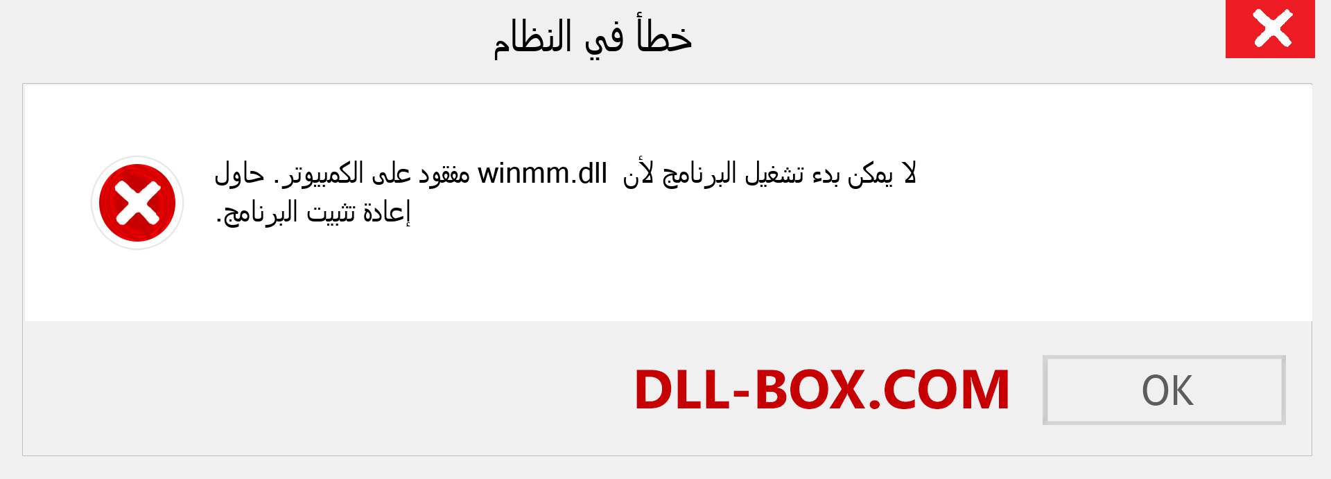 ملف winmm.dll مفقود ؟. التنزيل لنظام التشغيل Windows 7 و 8 و 10 - إصلاح خطأ winmm dll المفقود على Windows والصور والصور