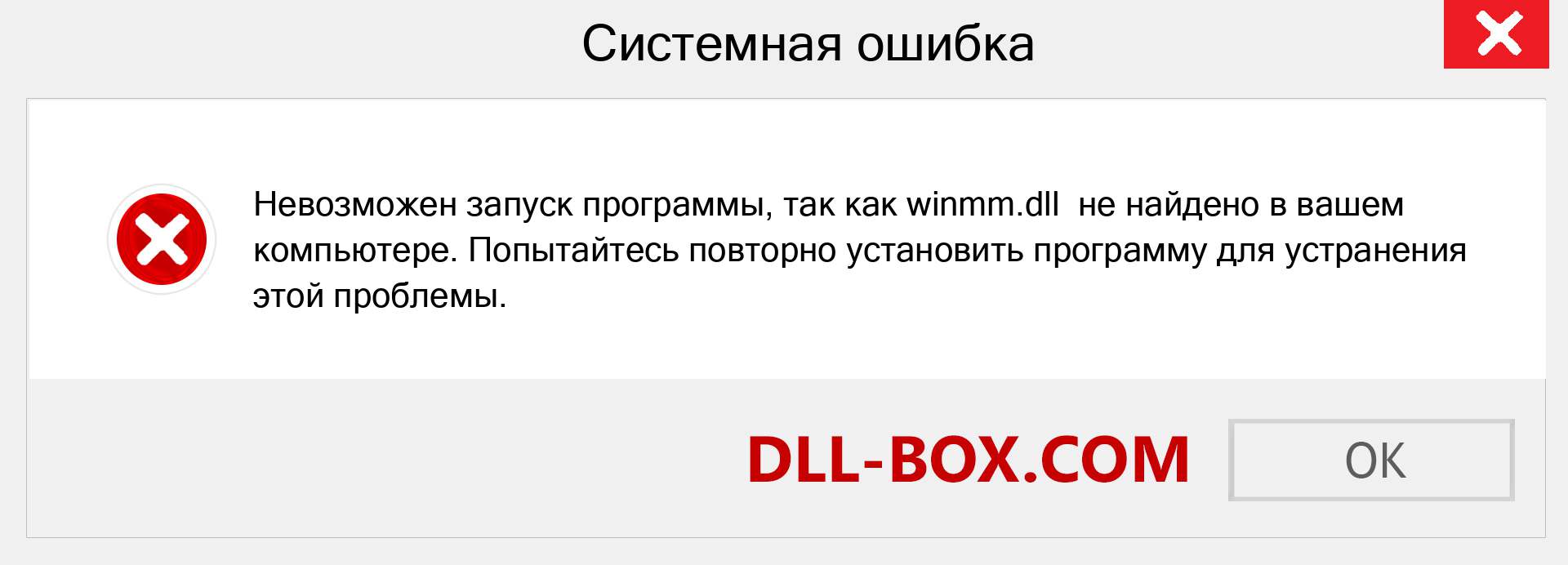 Файл winmm.dll отсутствует ?. Скачать для Windows 7, 8, 10 - Исправить winmm dll Missing Error в Windows, фотографии, изображения