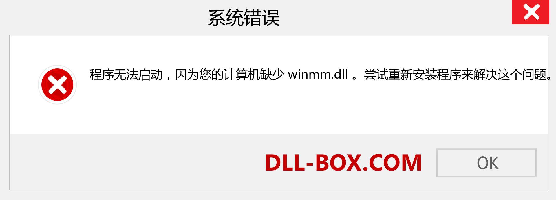 winmm.dll 文件丢失？。 适用于 Windows 7、8、10 的下载 - 修复 Windows、照片、图像上的 winmm dll 丢失错误